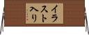 イラスト入り Horizontal Wall Scroll