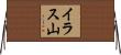 イラス山 Horizontal Wall Scroll