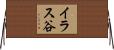 イラス谷 Horizontal Wall Scroll