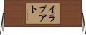 イラプアト Horizontal Wall Scroll