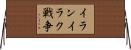 イランイラク戦争 Horizontal Wall Scroll