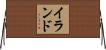 イランド Horizontal Wall Scroll