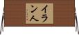 イラン人 Horizontal Wall Scroll