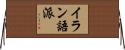 イラン語派 Horizontal Wall Scroll