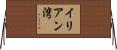 イリアン湾 Horizontal Wall Scroll