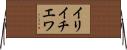 イリイチエワ Horizontal Wall Scroll