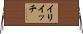 イリイッチ Horizontal Wall Scroll