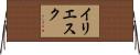 イリエスク Horizontal Wall Scroll