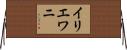 イリエワニ Horizontal Wall Scroll