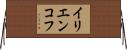 イリエンコフ Horizontal Wall Scroll