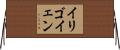 イリゴイェン Horizontal Wall Scroll
