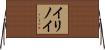 イリノイ Horizontal Wall Scroll