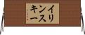 イリンスキー Horizontal Wall Scroll