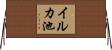 イルカ池 Horizontal Wall Scroll