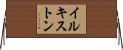 イルキストン Horizontal Wall Scroll