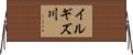イルギズ川 Horizontal Wall Scroll