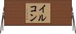イルコン Horizontal Wall Scroll