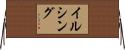 イルシング Horizontal Wall Scroll