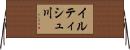 イルティシュ川 Horizontal Wall Scroll