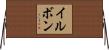 イルボン Horizontal Wall Scroll