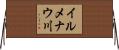 イルメナウ川 Horizontal Wall Scroll