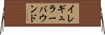 イレギュラー・バウンド Horizontal Wall Scroll