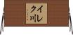 イレク川 Horizontal Wall Scroll