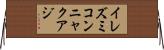 イレズミコンニャクアジ Horizontal Wall Scroll
