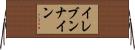 イレブンナイン Horizontal Wall Scroll