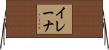イレーナ Horizontal Wall Scroll