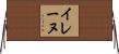 イレーヌ Horizontal Wall Scroll