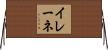 イレーネ Horizontal Wall Scroll