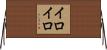 イロイロ Horizontal Wall Scroll