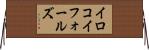 イロコイフォールズ Horizontal Wall Scroll