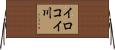 イロコイ川 Horizontal Wall Scroll