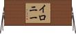 イロニー Horizontal Wall Scroll