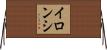 イロンシ Horizontal Wall Scroll