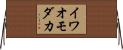 イワオモダカ Horizontal Wall Scroll