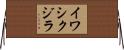 イワシクジラ Horizontal Wall Scroll