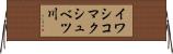 イワシコマクシュベツ川 Horizontal Wall Scroll