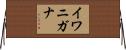 イワニガナ Horizontal Wall Scroll