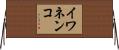 イワネンコ Horizontal Wall Scroll