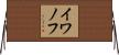 イワノフ Horizontal Wall Scroll