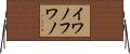 イワノフワノ Horizontal Wall Scroll