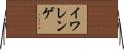 イワレンゲ Horizontal Wall Scroll