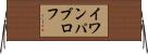 イワン・パブロフ Horizontal Wall Scroll