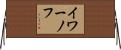 イワーノフ Horizontal Wall Scroll