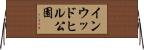 インウッドヒル公園 Horizontal Wall Scroll