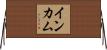 インカム Horizontal Wall Scroll