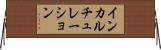 インカルチュレーション Horizontal Wall Scroll